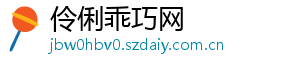 伶俐乖巧网
